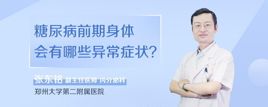 糖尿病前期身体会有哪些异常症状