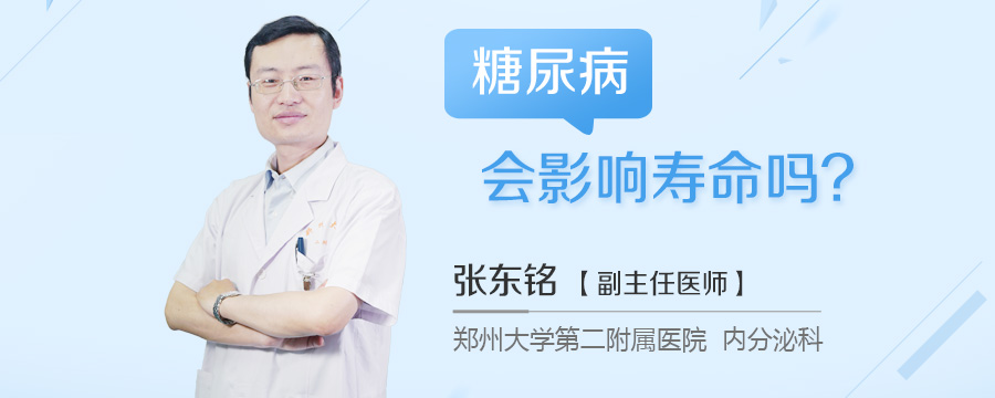 糖尿病会影响寿命吗
