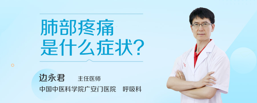 肺部疼痛是什么症状