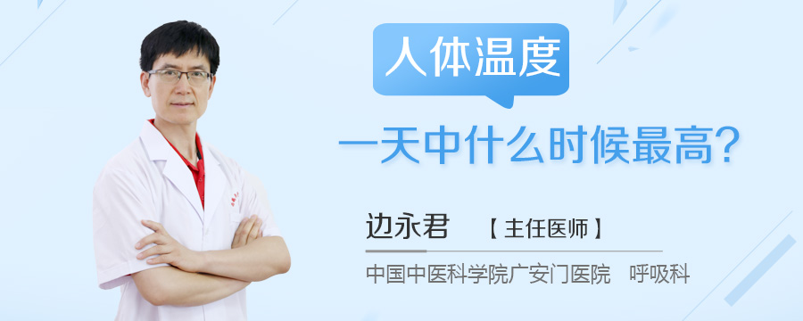 人体温度一天中什么时候最高