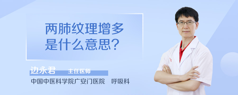 两肺纹理增多是什么意思