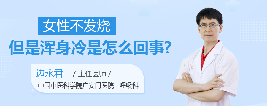 女性不发烧但是浑身冷是怎么回事
