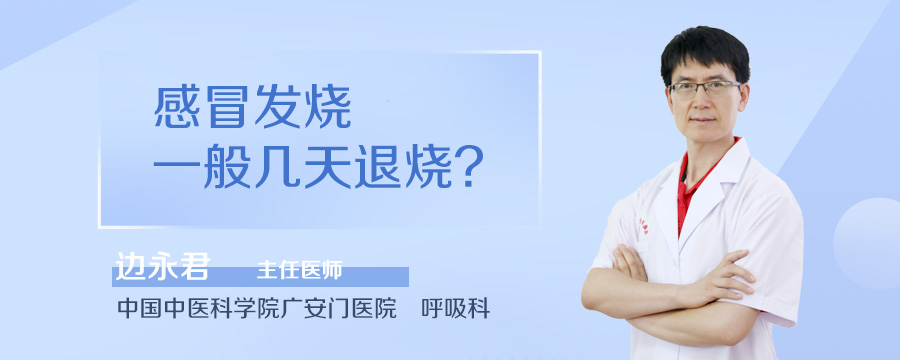 感冒发烧一般几天退烧
