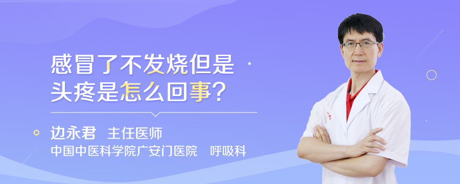 感冒了不发烧但是头疼是怎么回事