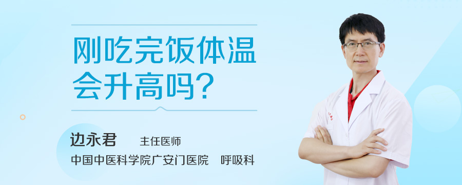 刚吃完饭体温会升高吗