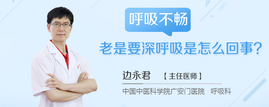 呼吸不畅老是要深呼吸是怎么回事