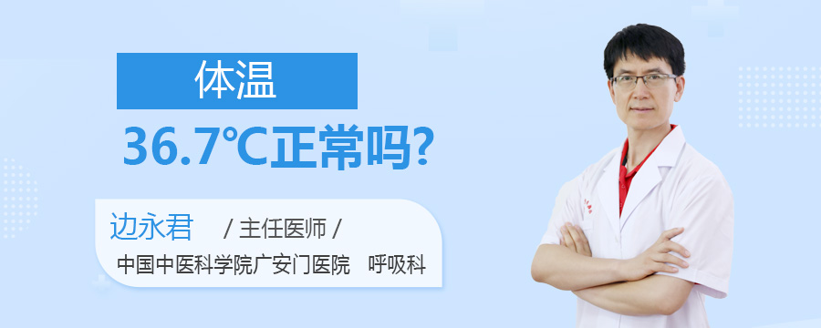 体温36.7℃正常吗