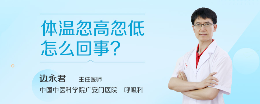体温忽高忽低怎么回事