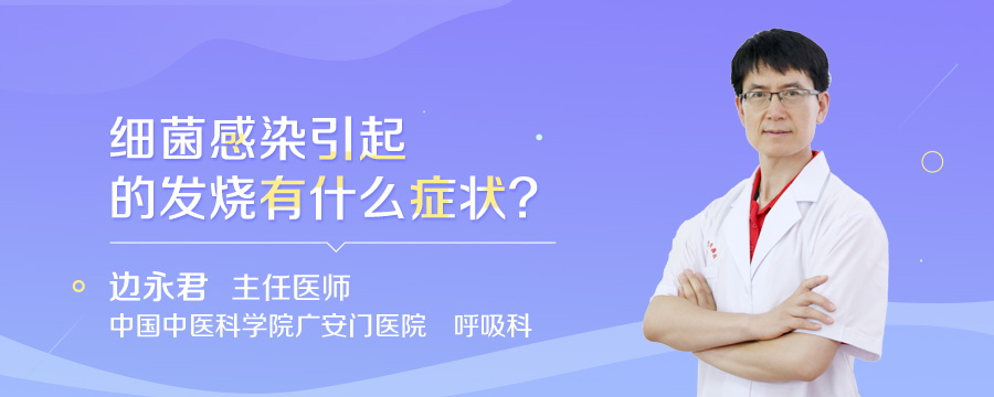 细菌感染引起的发烧有什么症状