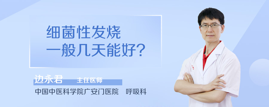 细菌性发烧一般几天能好
