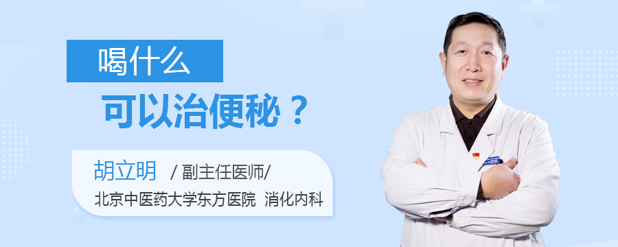 喝什么可以治便秘