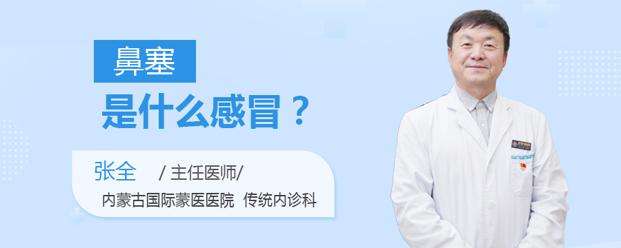 鼻塞是什么感冒