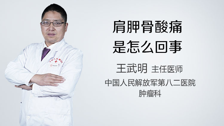 肩胛骨酸痛是怎么回事