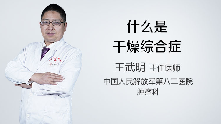 什么是干燥综合症