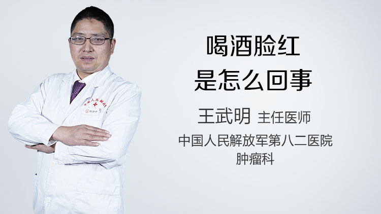 喝酒脸红是怎么回事