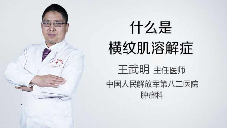 什么是横纹肌溶解症