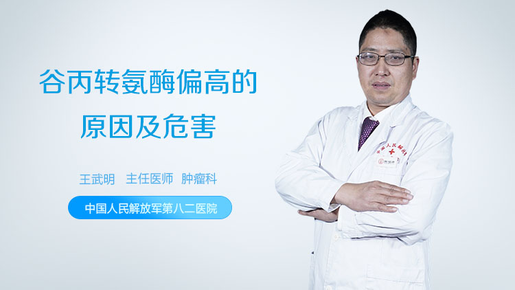谷丙转氨酶偏高的原因及危害