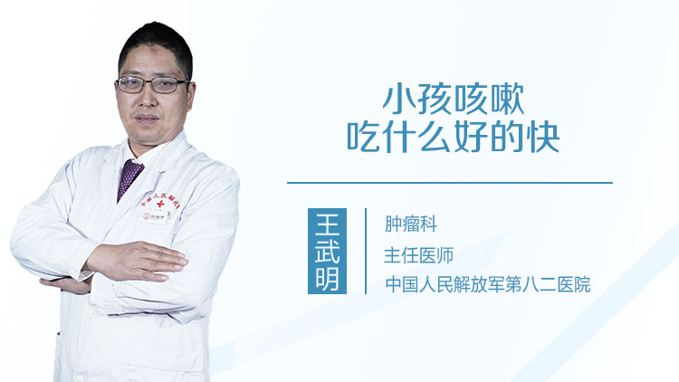 小孩咳嗽吃什么好的快