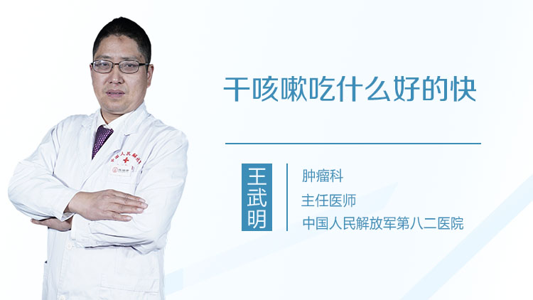 干咳嗽吃什么好的快