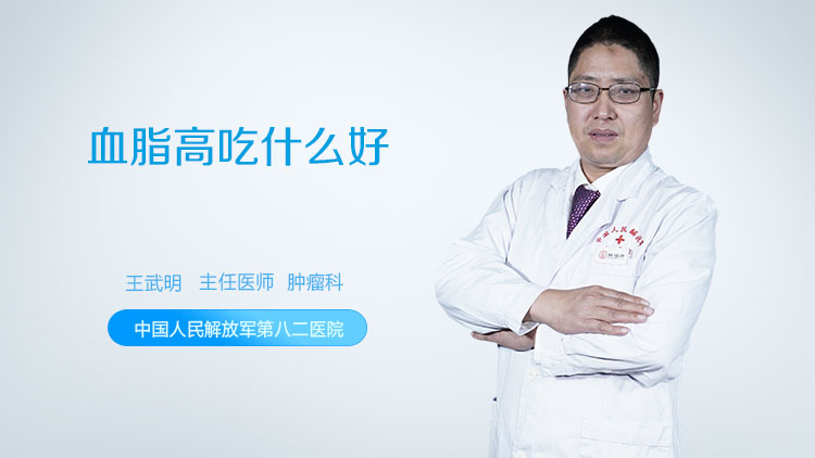 血脂高吃什么好