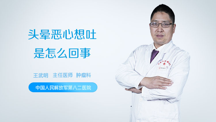 头晕恶心想吐是怎么回事