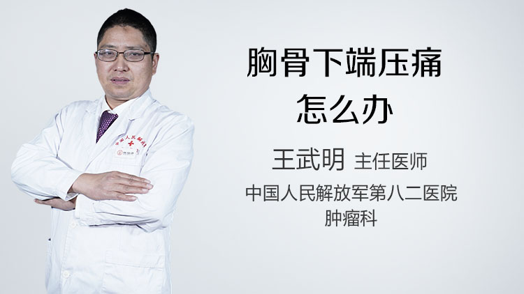 胸骨下端压痛怎么办