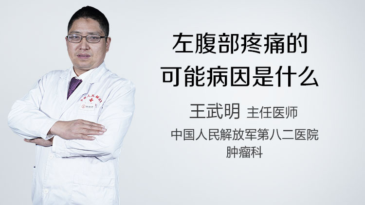 左腹部疼痛的可能病因是什么