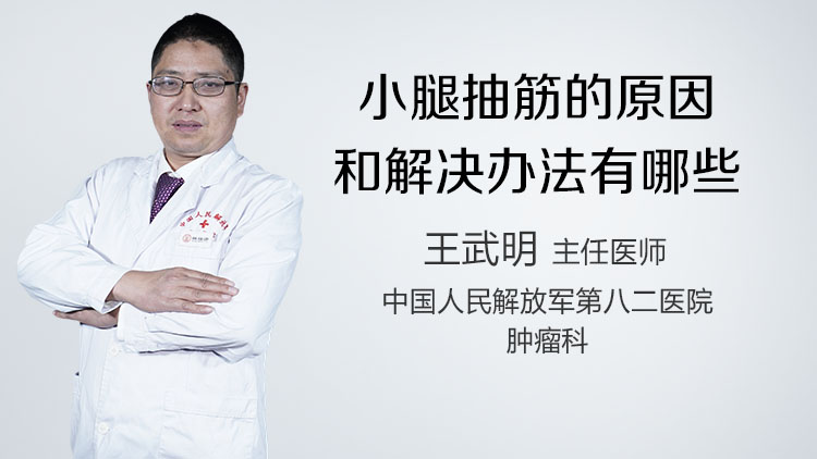 小腿抽筋的原因和解决办法有哪些