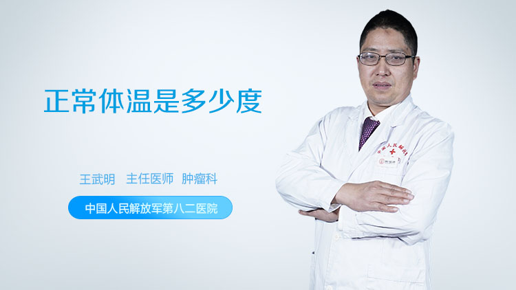 正常体温是多少度