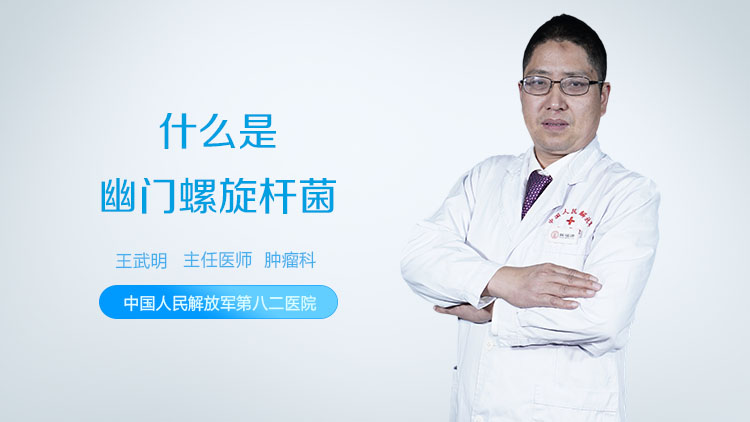 什么是幽门螺旋杆菌