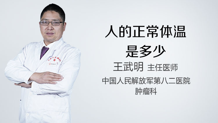 人的正常体温是多少