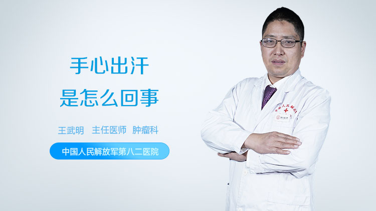 手心出汗是怎么回事