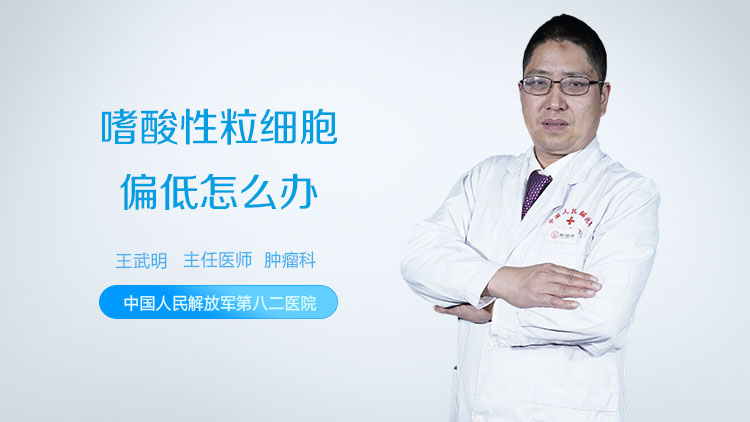 嗜酸性粒细胞偏低怎么办