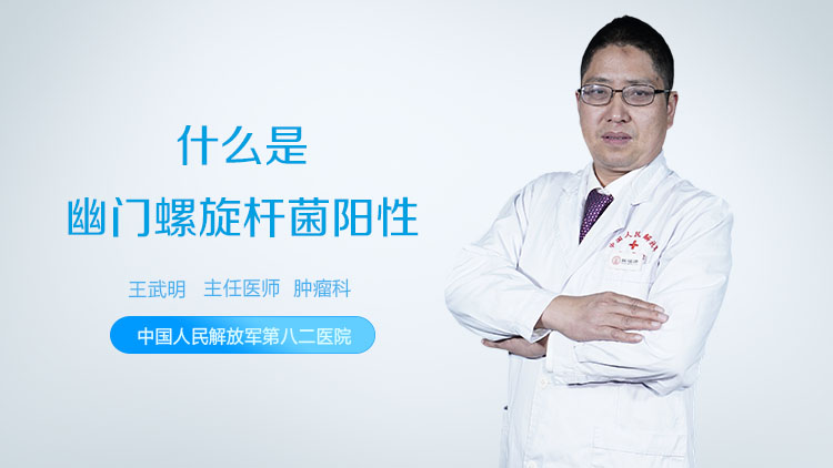 什么是幽门螺旋杆菌阳性