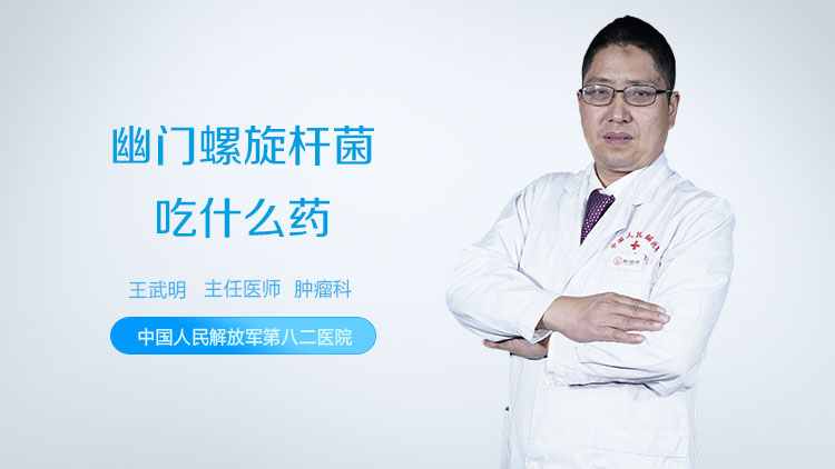 幽门螺旋杆菌吃什么药