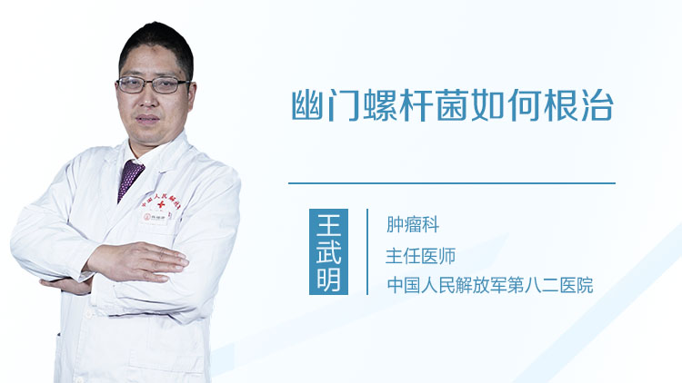幽门螺杆菌如何根治