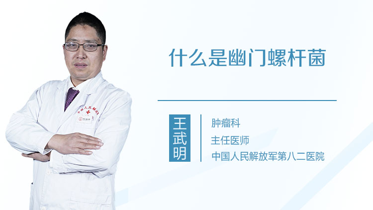 什么是幽门螺杆菌