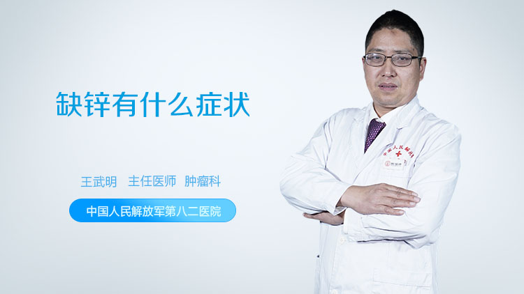 缺锌有什么症状