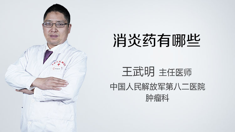 消炎药有哪些
