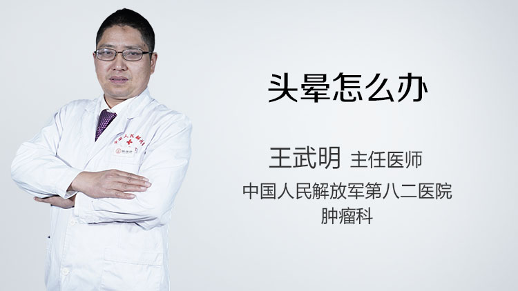 头晕怎么办
