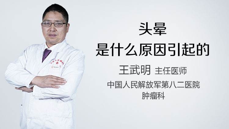 头晕是什么原因引起的