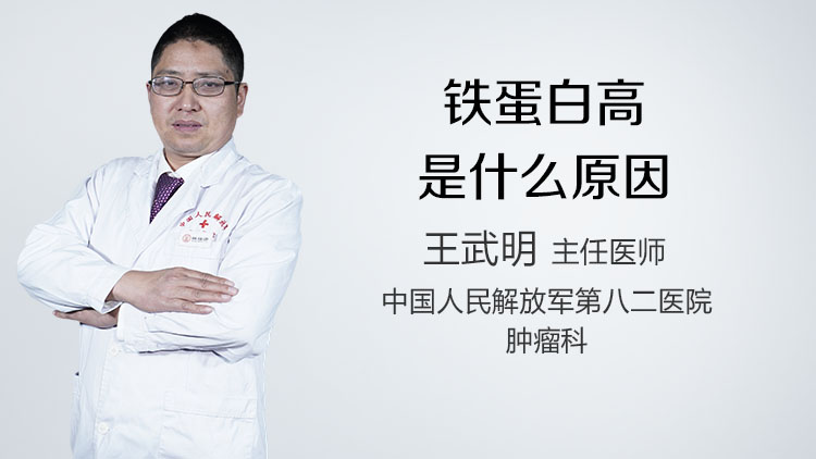 铁蛋白高是什么原因