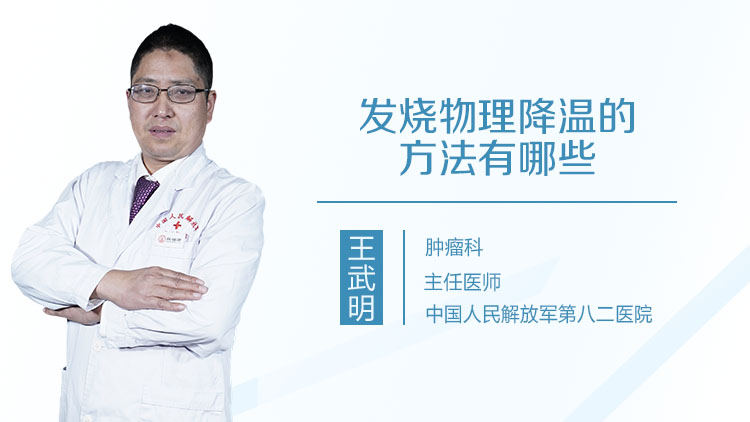 发烧物理降温的方法有哪些