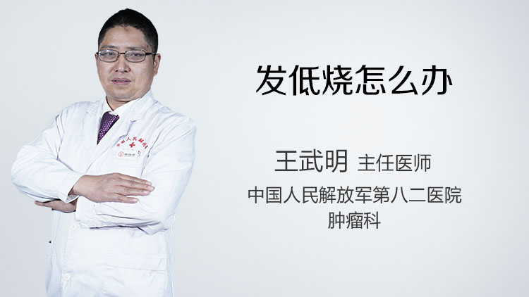 发低烧怎么办