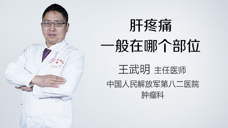 肝疼痛一般在哪个部位