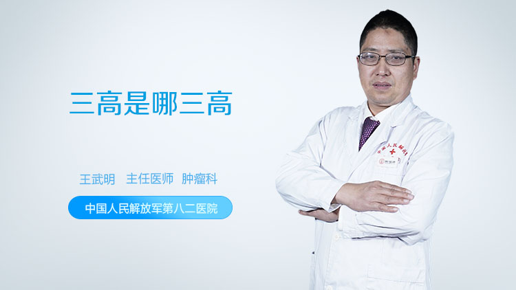 三高是哪三高