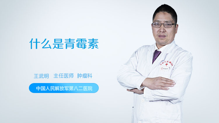 什么是青霉素