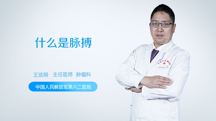 什么是脉搏