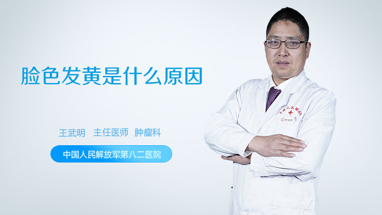 脸色发黄是什么原因