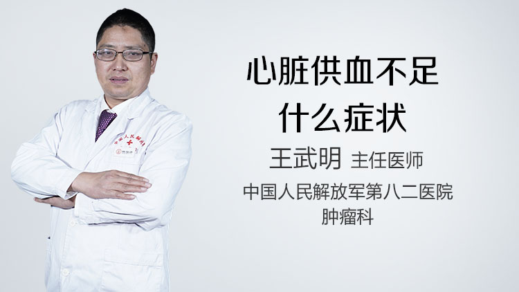 心脏供血不足什么症状